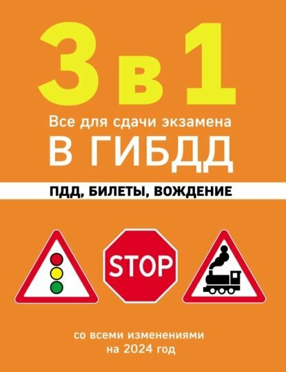 3 в 1. Все для сдачи экзамена в ГИБДД: ПДД, билеты, вождение. Со всеми изменениями на 2025 год [Цифровая книга]