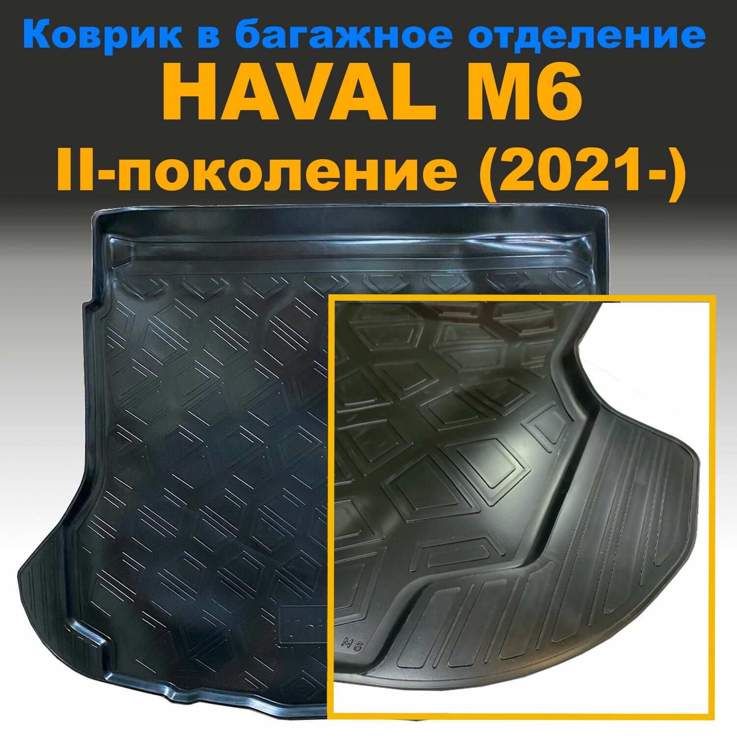 Коврик в багажник для Haval M6 II (2021-) (NPL) пластик