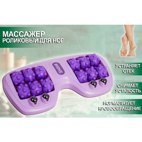 Массажер для ног роликовый TH137-30 цвет фиолетовый Лимфодренажный роликовый массажер для ног 685₽