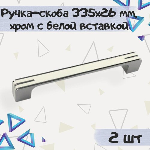 Изображение товара Ручка-скоба B21-320, хром+белый (2шт)