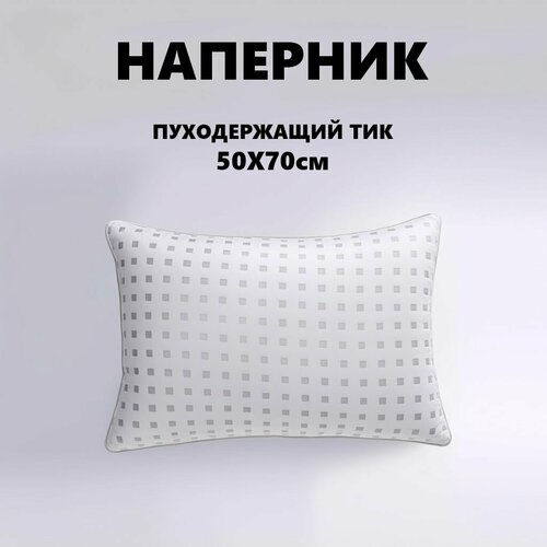 Наперник на молнии пуходержащий тик 50х70см - 1шт 520₽