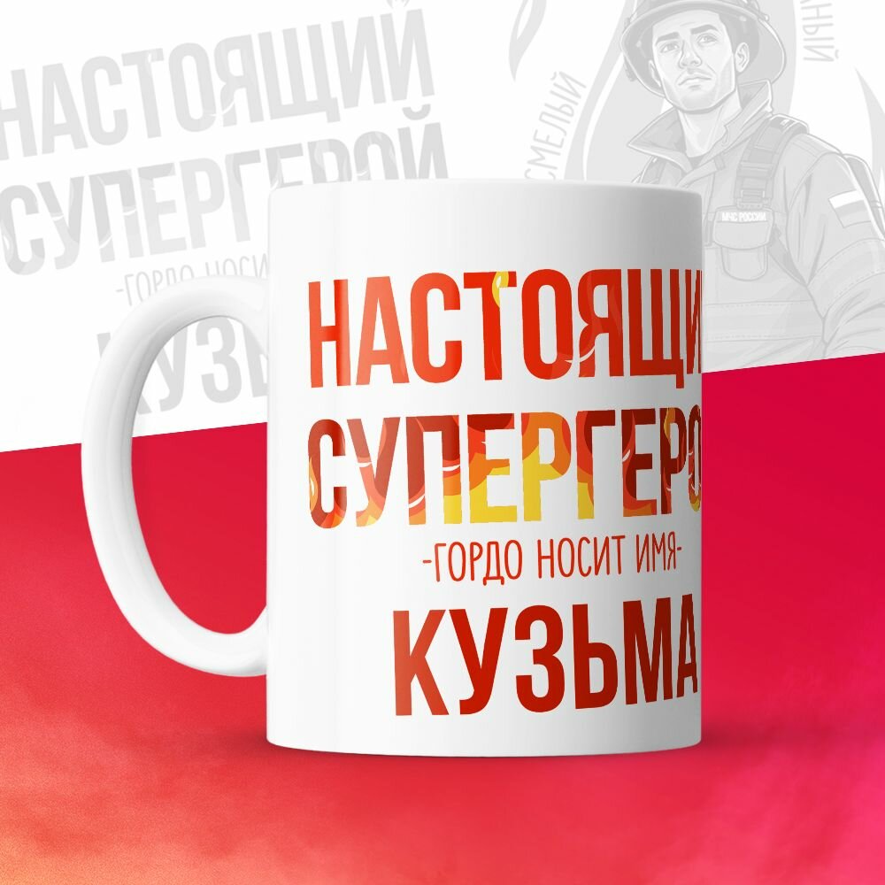 Кружка 330мл, МЧС, Спасателю, Настоящий супергерой, с именем Кузьма