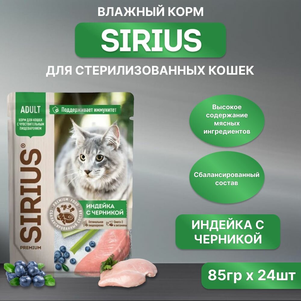 Влажный корм SIRIUS для кошек, индейка с черникой, пауч, 85гр*24шт