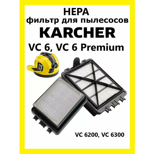 Фильтр HEPA Total reine для пылесосов KARCHER VC6 VC6 Premium 630₽