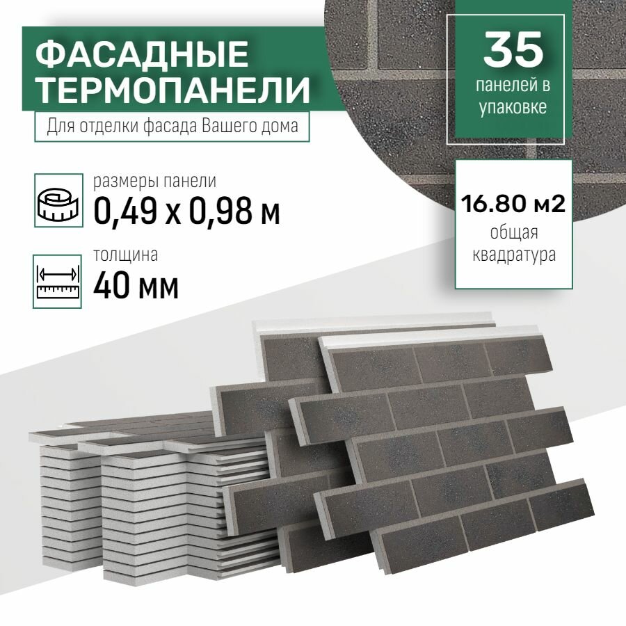 Фасадная термопанель толщина 40мм-35 шт (16,80 м2) декоративная под кирпич Ferrum для наружной отделки дома и утепления стен, для бани, балкона (строительный утеплитель с мраморной крошкой) № 17 Прага