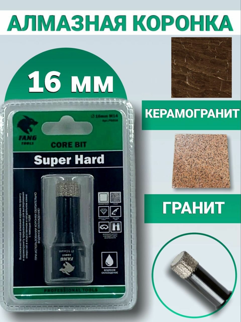 Алмазная коронка по керамограниту и керамике 16 мм, Black, FANG TOOLS SUPER HARD, М14