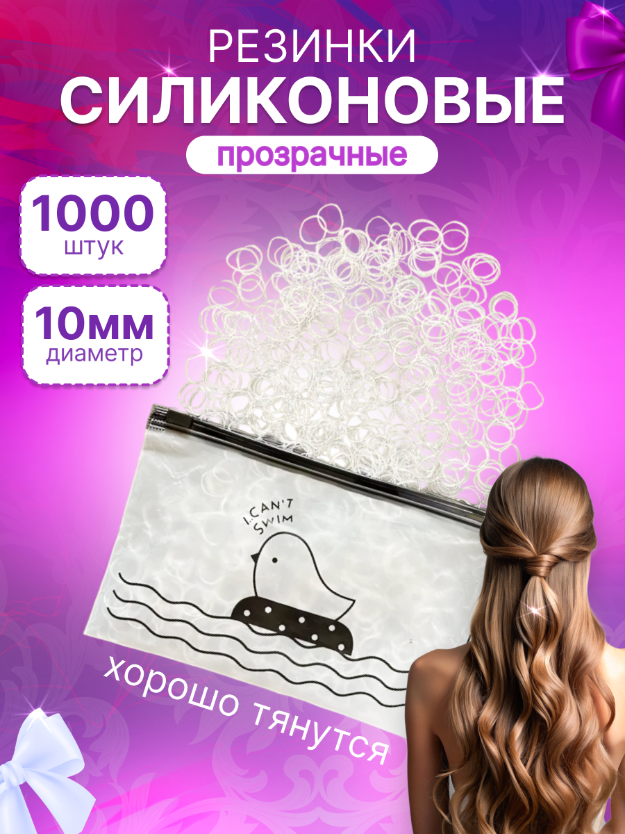 Комплект резинок для волос/силиконовые резинки/одноразовые резинки - 1000 шт. прозрачные
