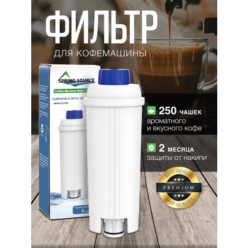 Фильтр для кофемашины DeLonghi (Делонги), совместимый с DLS C002 (5513292811)
