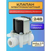 Клапан электромагнитный для воды 24В оригинал
