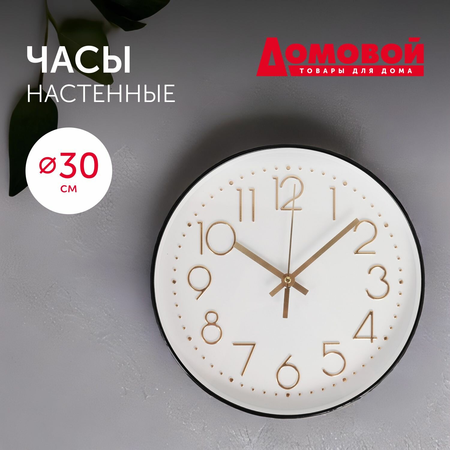 Часы настенные интерьерные кухонные часы для декора Домовой 30 см
