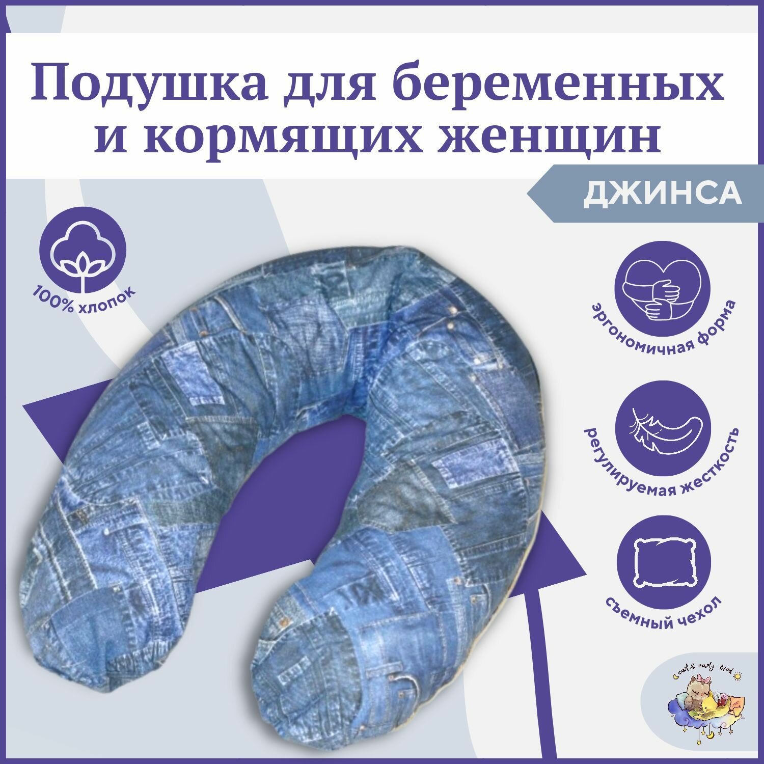 Подушка для беременных Owl&EarlyBird "Джинсовая C-образная"