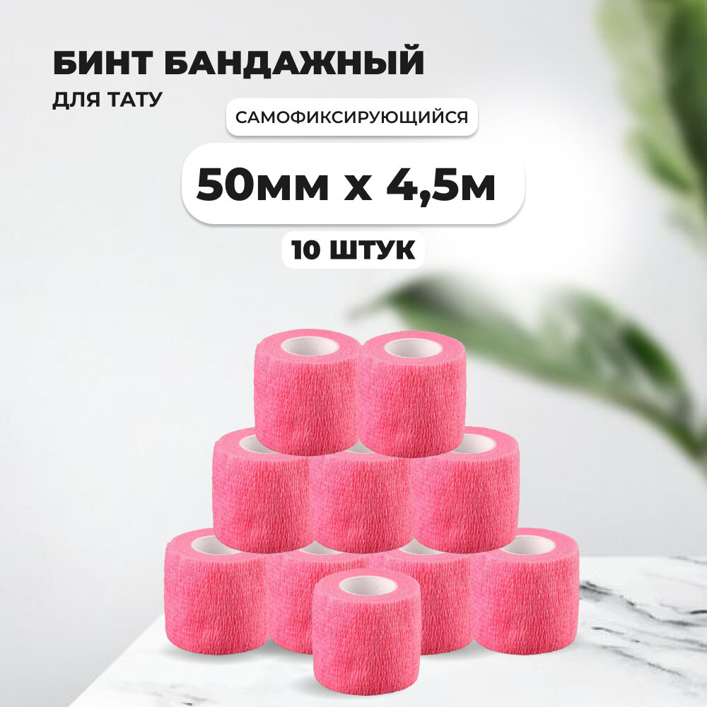 Бинт эластичный бандажный для тату 50мм х 45м розовый 10 шт