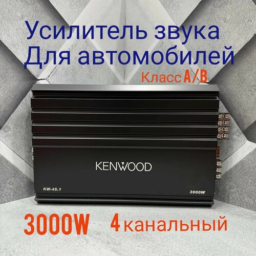 Усилитель автомобильный 4 канальный усилитель звука KENWOOD 6200₽