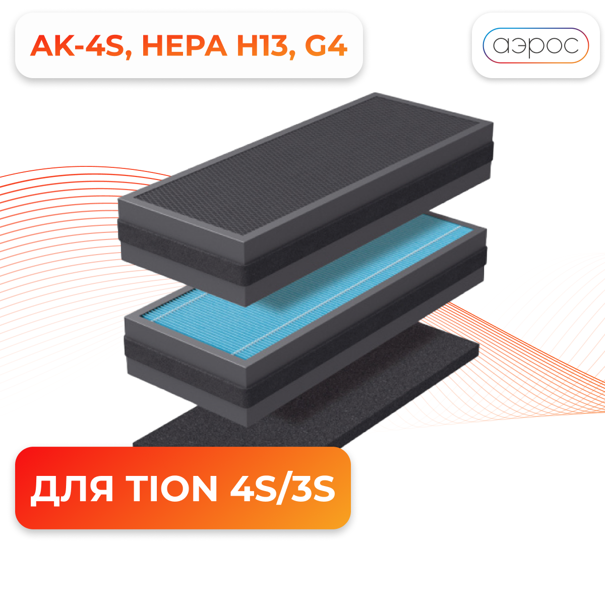 Комплект фильтров для Tion бризеров 3S и 4S (G4/HEPA H13/AK-4S)