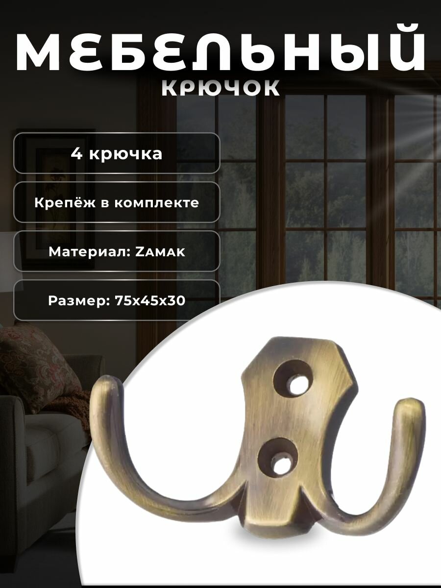 Крючки настенные мебельные BRANTE двухрожковые бронза комплект 4 шт, крючки металлические для одежды, ключей, сумок, вещей, на стену, в прихожую