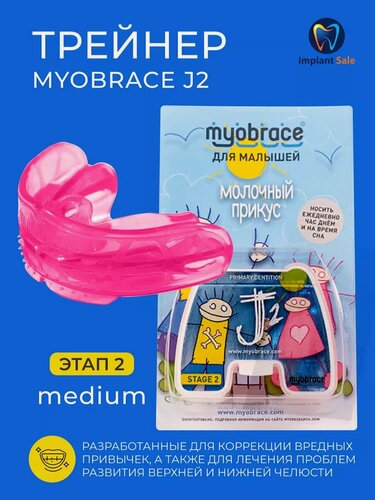 Изображение товара Трейнер J2Mb Myobrace для малышей Этап 2 Medium