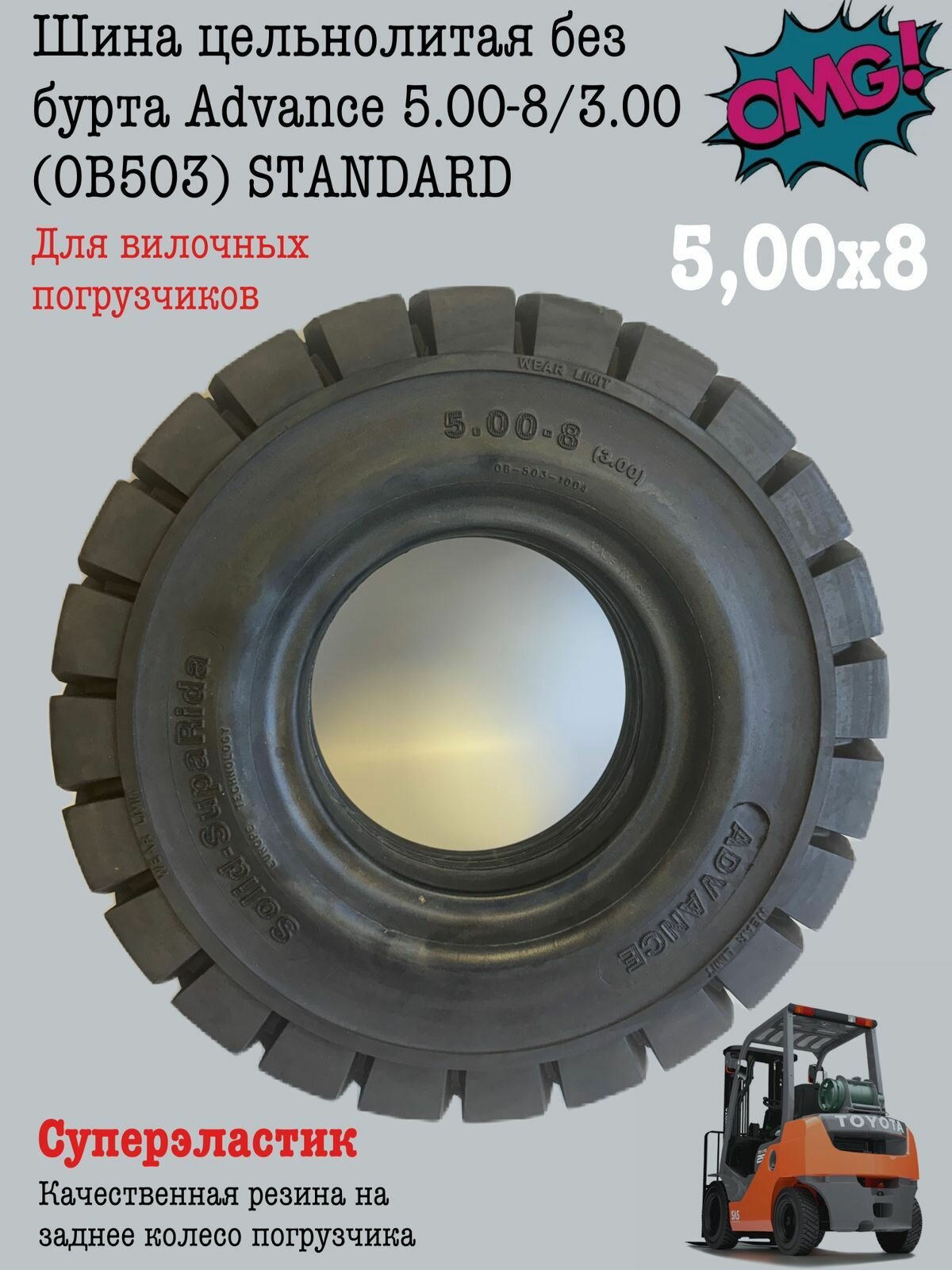 Цельнолитая шина Advance OB503, без бурта, 5.00x8, R8, для вилочного погрузчика