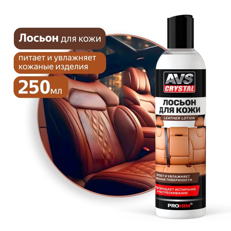 Лосьон для ухода за кожей автомобиля Leather 250 мл. AVK-926