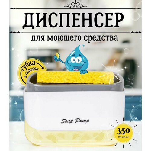 Диспенсер кухонный для моющего средства 350мл Дозатор для жидкого мыла механический с губкой на кухню дом 289₽