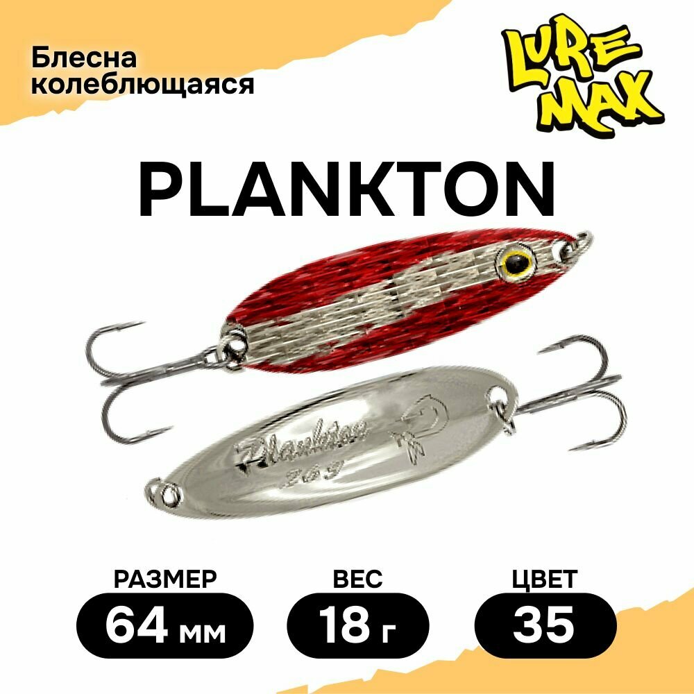 Блесна для рыбалки колеблющаяся LureMax Plankton 64мм, 18 г, 35, White eye