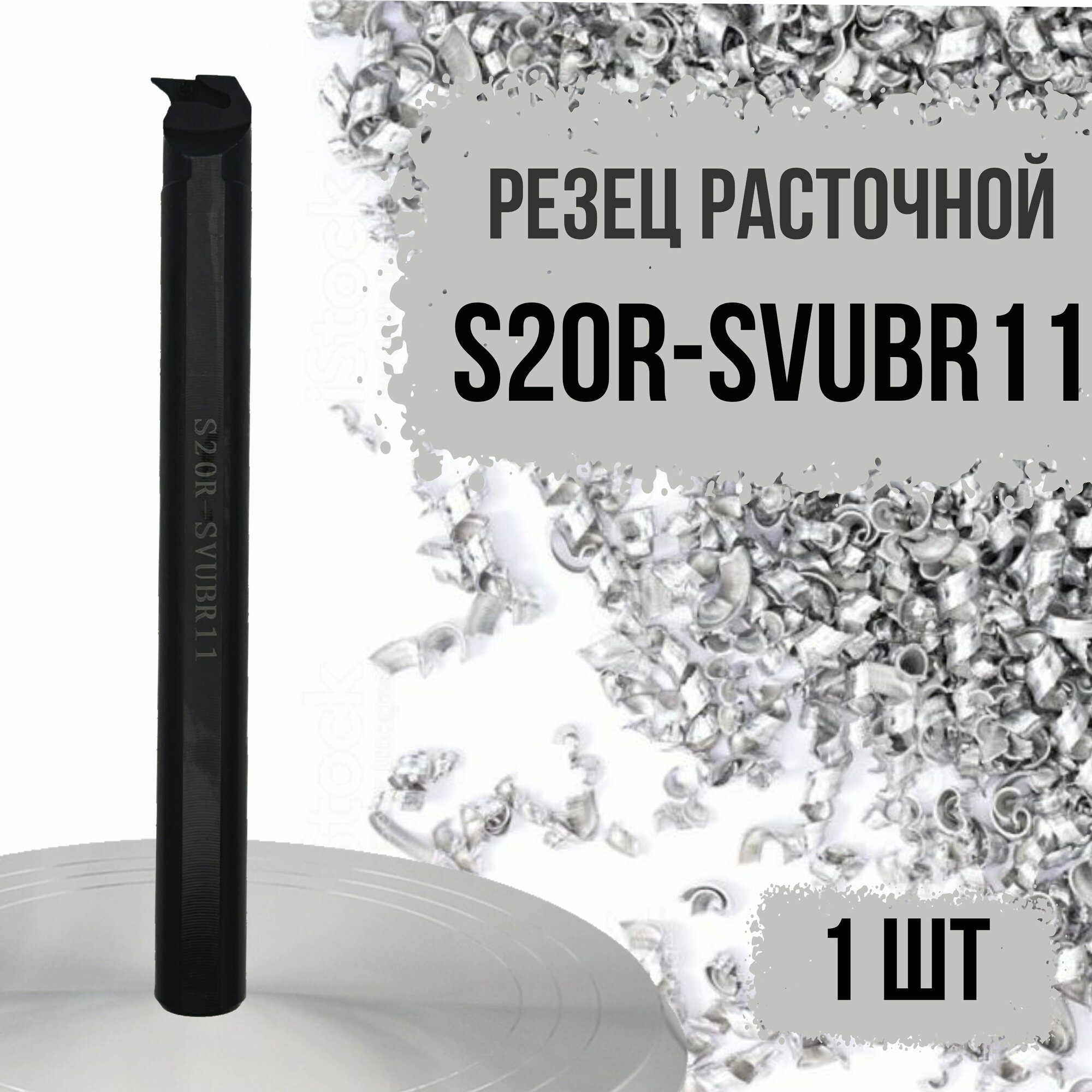 S20R-SVUBR11 Резец расточной