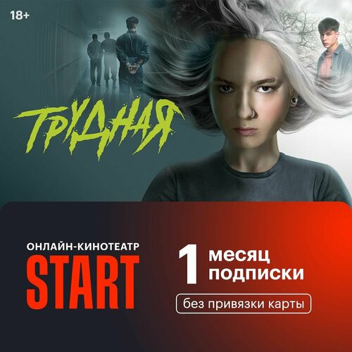 Онлайн-кинотеатр Start 1 месяц