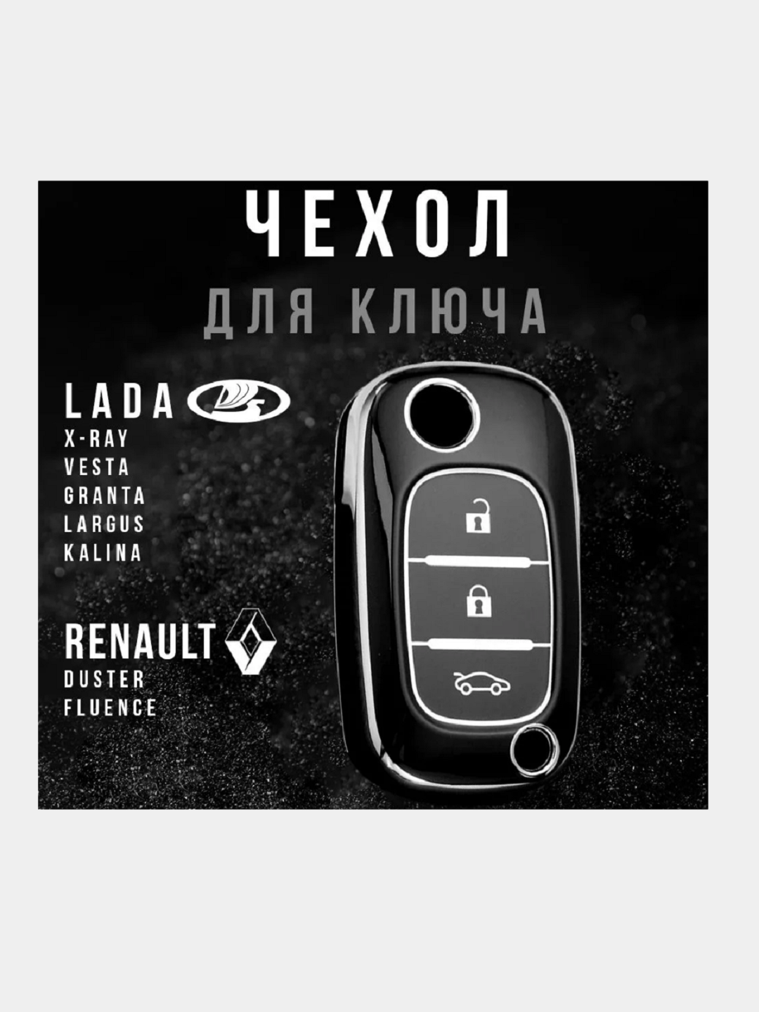 Чехол для ключа Lada Vesta, Lada XRAY Renault Fluence Clio Megane Лада Веста Иксрей