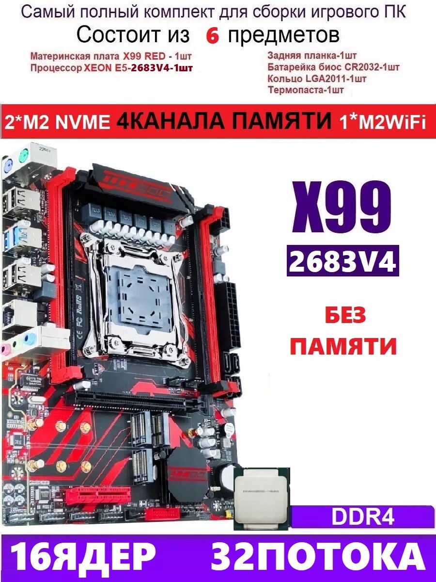 XEON 2683V4 X99 RED (Аналог Huananzhi X99-QD4)