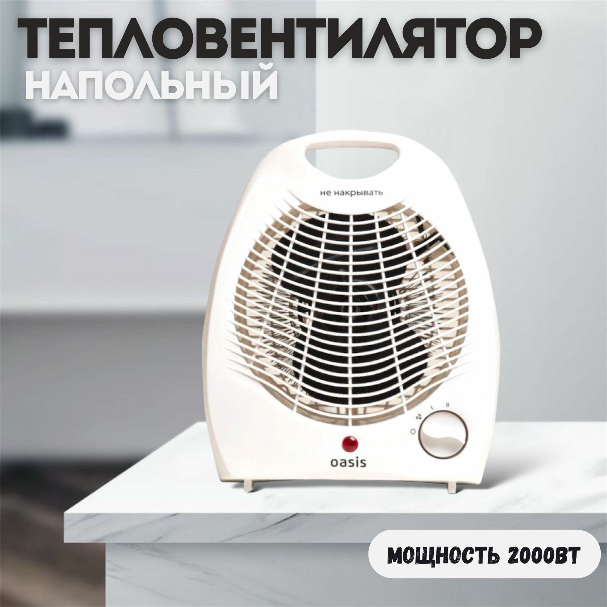 Тепловентилятор универсальный обогреватель напольный спиральный oasis SD-20R