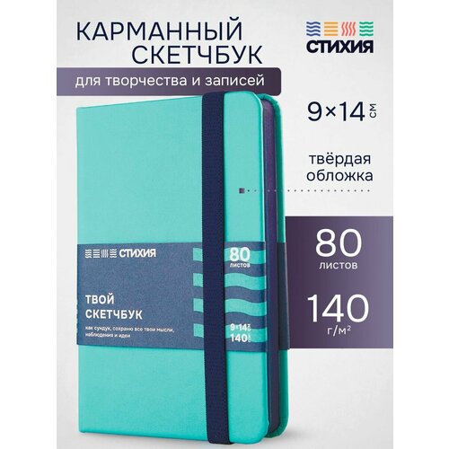 фото Маленький для записей и рисования стихия скетчбук а6 размер 9х14 см, 80 листов 160 страниц плотностью 140г/кв. м