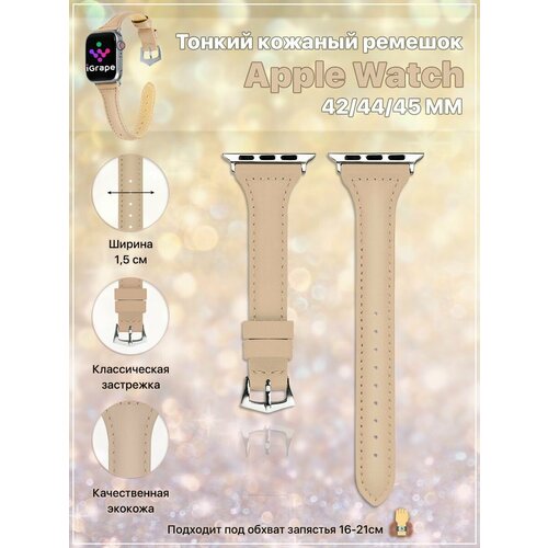 Тонкий кожаный ремешок для Apple Watch 42/44/45/46/49/46/49 мм, iGrape (Бежевый) бежевый, размер L (запястье 160–180 мм)