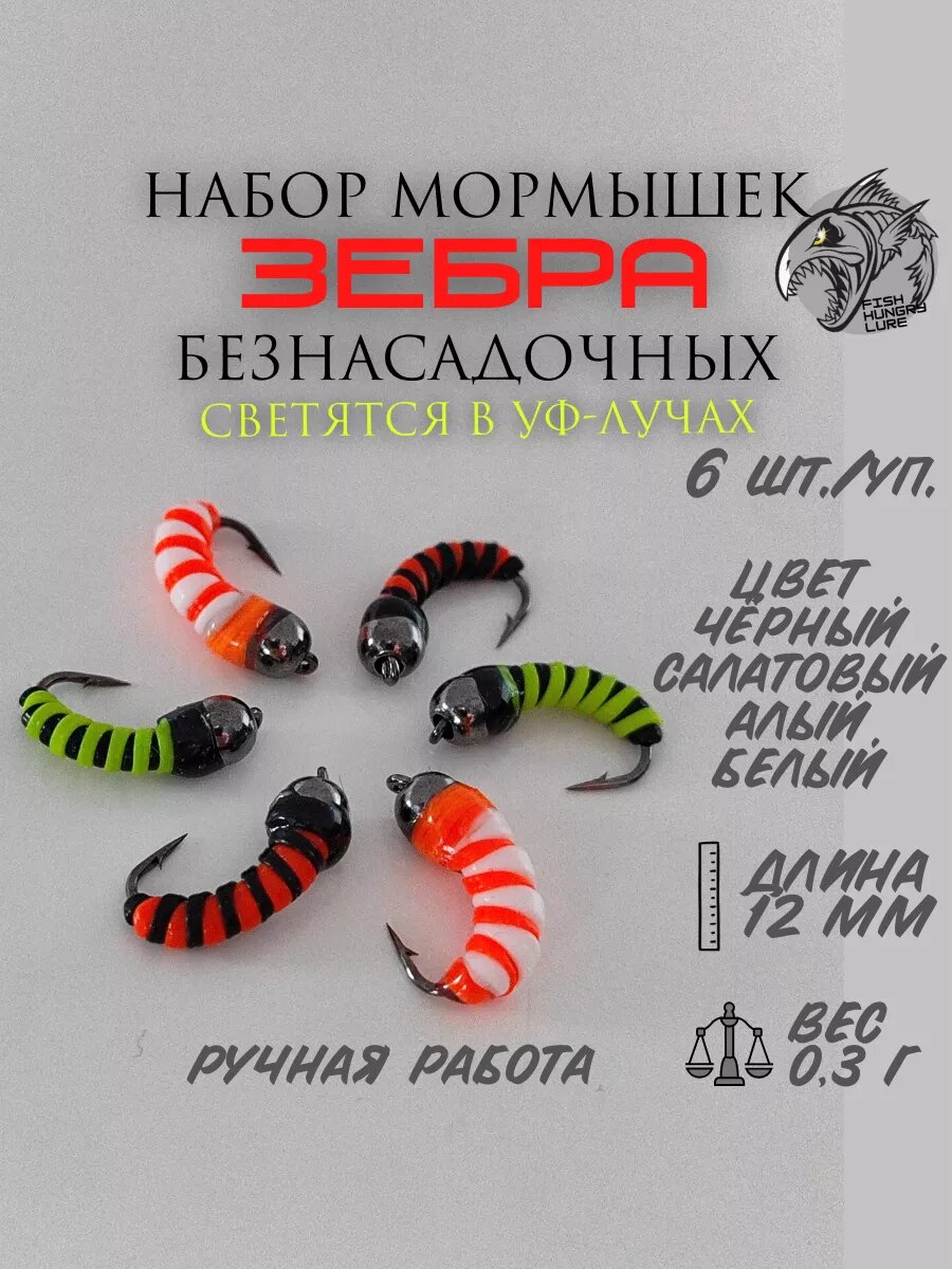 Мормышка безнасадочная Опарыш-Зебра неон 6 шт.