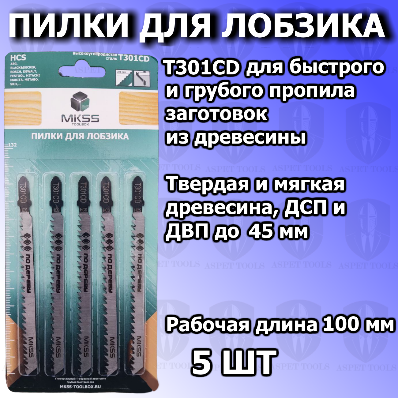 Пилки для лобзика 5 шт T301CD