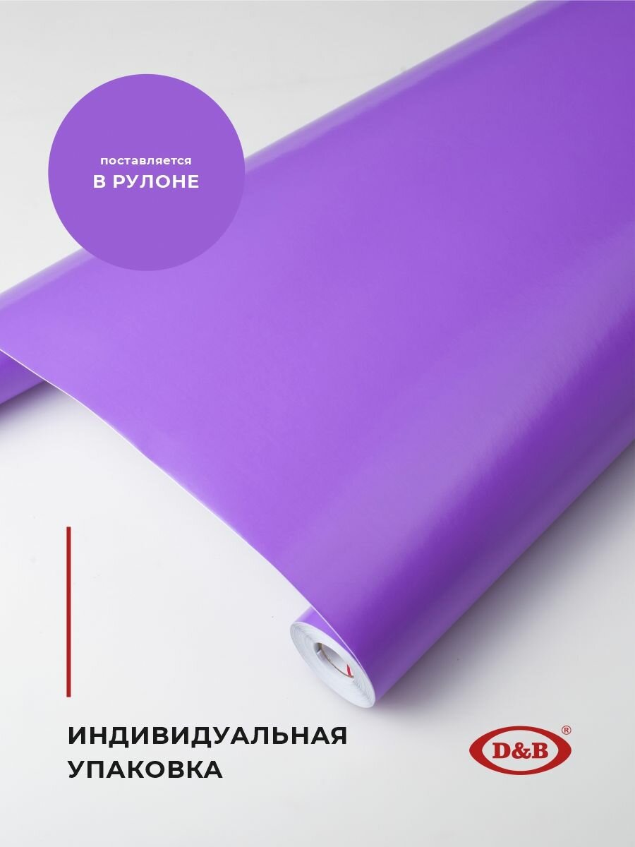 Самоклеящаяся пленка для мебели и кухни 0,45*2 м D&B плотность 0,08мм цветная однотонная фиолетовая — фото 1