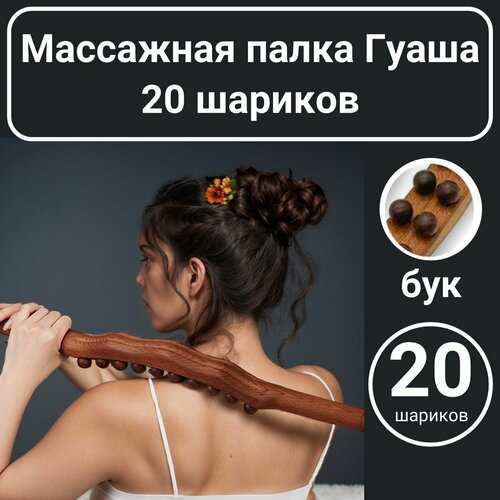 Массажная палка Гуаша 20 шариков дерево бук лимфодренажная для похудения тела живота спины шеи