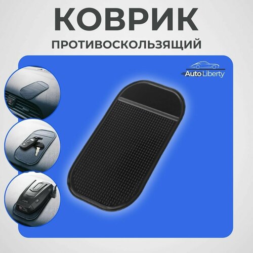 Противоскользящий коврик в автомобиль (для телефона, антирадара, радар-детектора)
