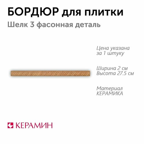 Бордюр для плитки Шелк 3 фасонная деталь 2x275 см 1 шт 100₽