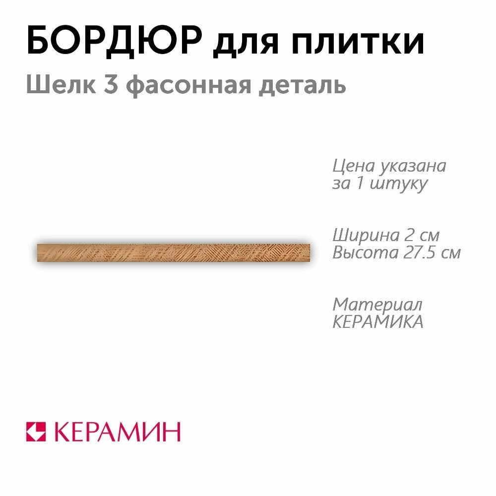 Бордюр для плитки Шелк 3 фасонная деталь 2x27.5 см (1 шт)