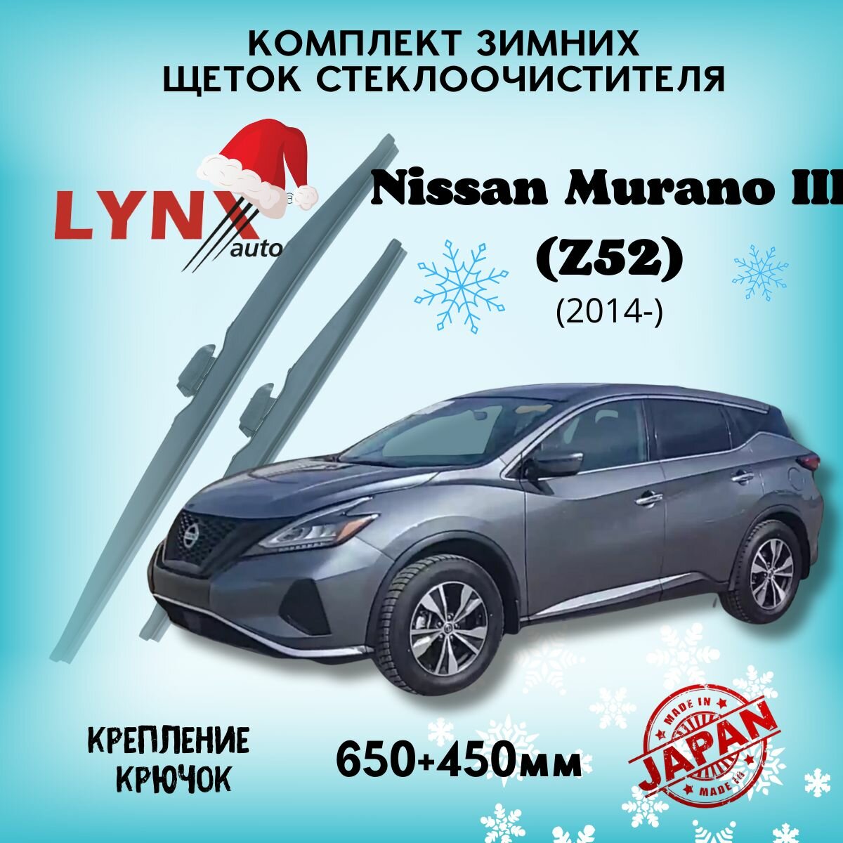 Зимние дворники LYNXauto Nissan Murano III (Z52) 2014-2023, 650 450мм / комплект 2 шт