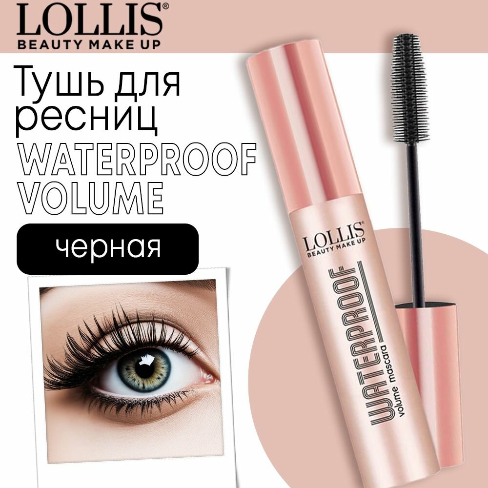 LOLLIS Тушь для ресниц Waterproof Volume Mascara 6 мл — фото 1
