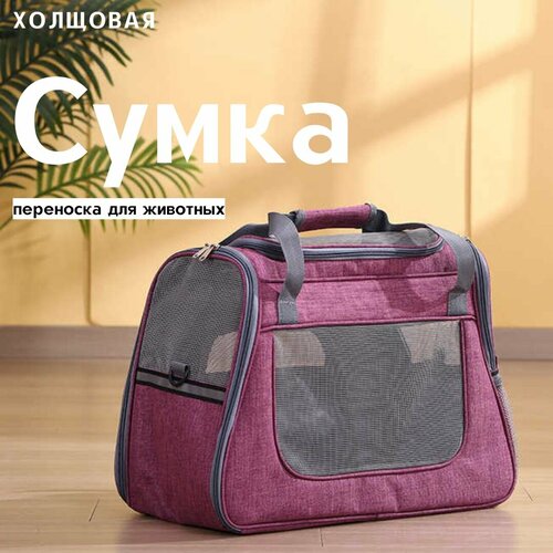 Сумка переноска для животных 45х23х35 см / Переноска для кошек и собак мелких пород с подстилкой-матрасиком и окошками из сетки / фиолетовый