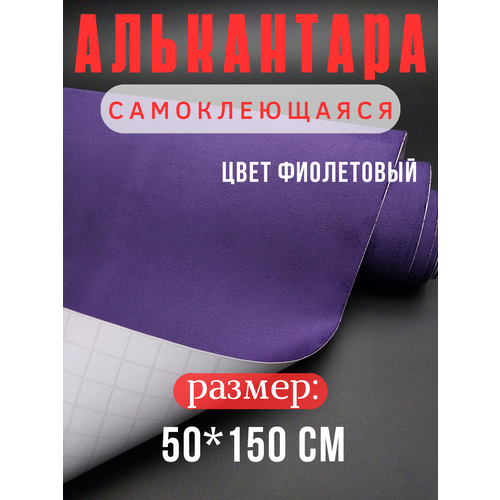 Алькантара самоклеющаяся для авто мебели декора рукоделия 50х150 см фиолетовая 911₽