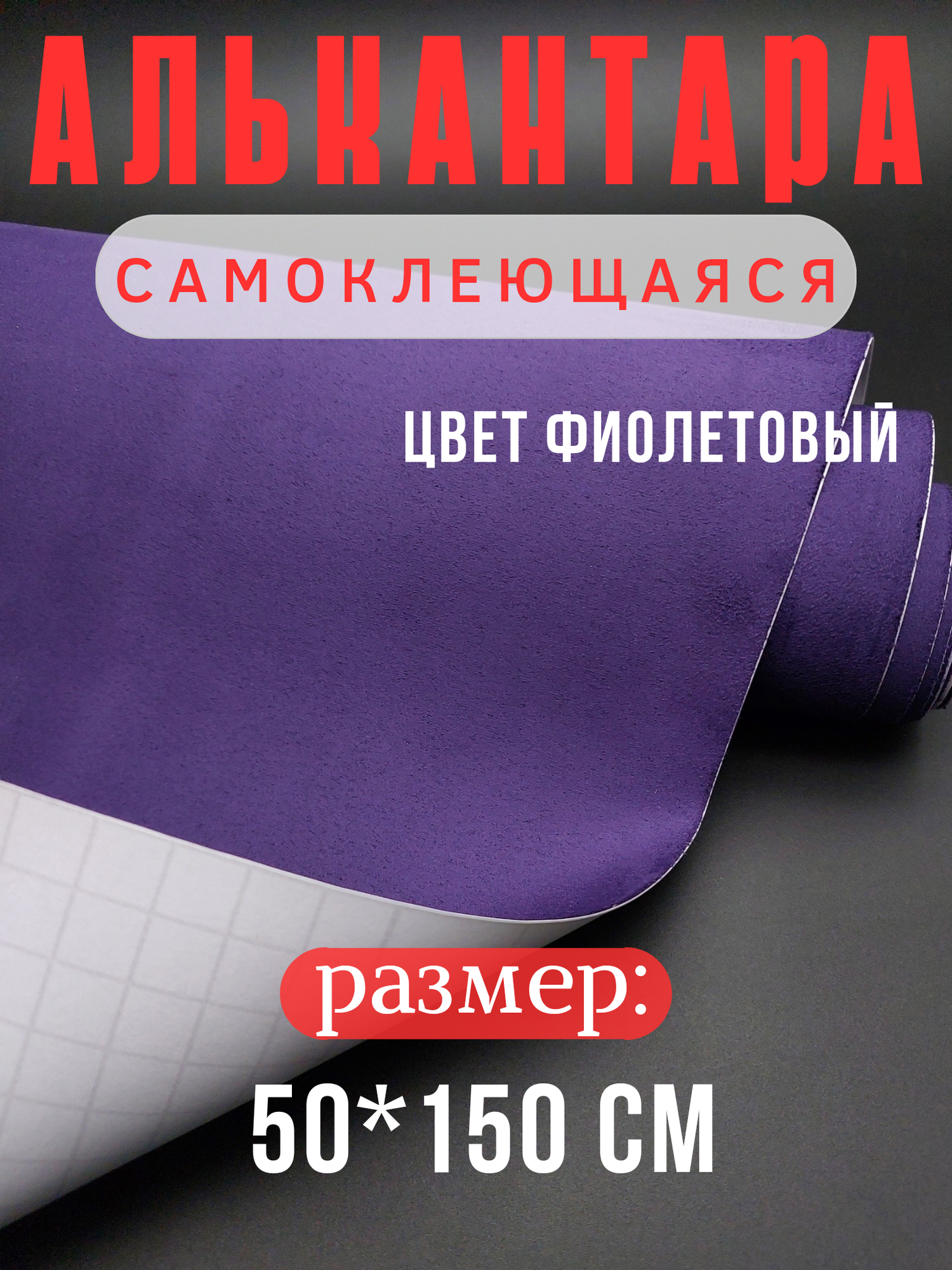 Алькантара самоклеющаяся для авто , мебели, декора, рукоделия ,50х150 см , фиолетовая