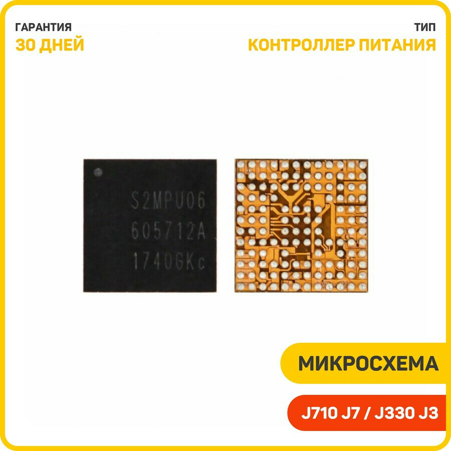 Микросхема контроллер питания для Samsung G570 Galaxy J5 Prime / J330 Galaxy J3 (2017) J710 Galaxy J7 (S2MPU06)