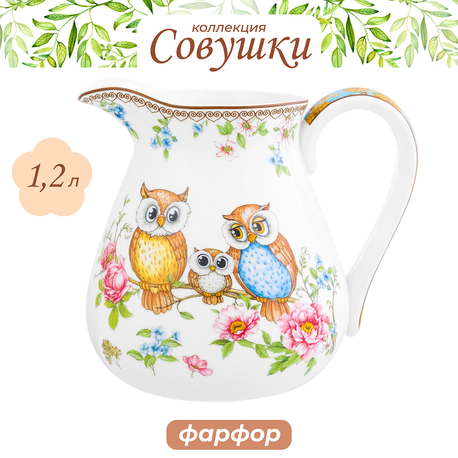 Кувшин 1,2 л 17х13,5х15 см Elan Gallery Совушки фарфоровый без крышки