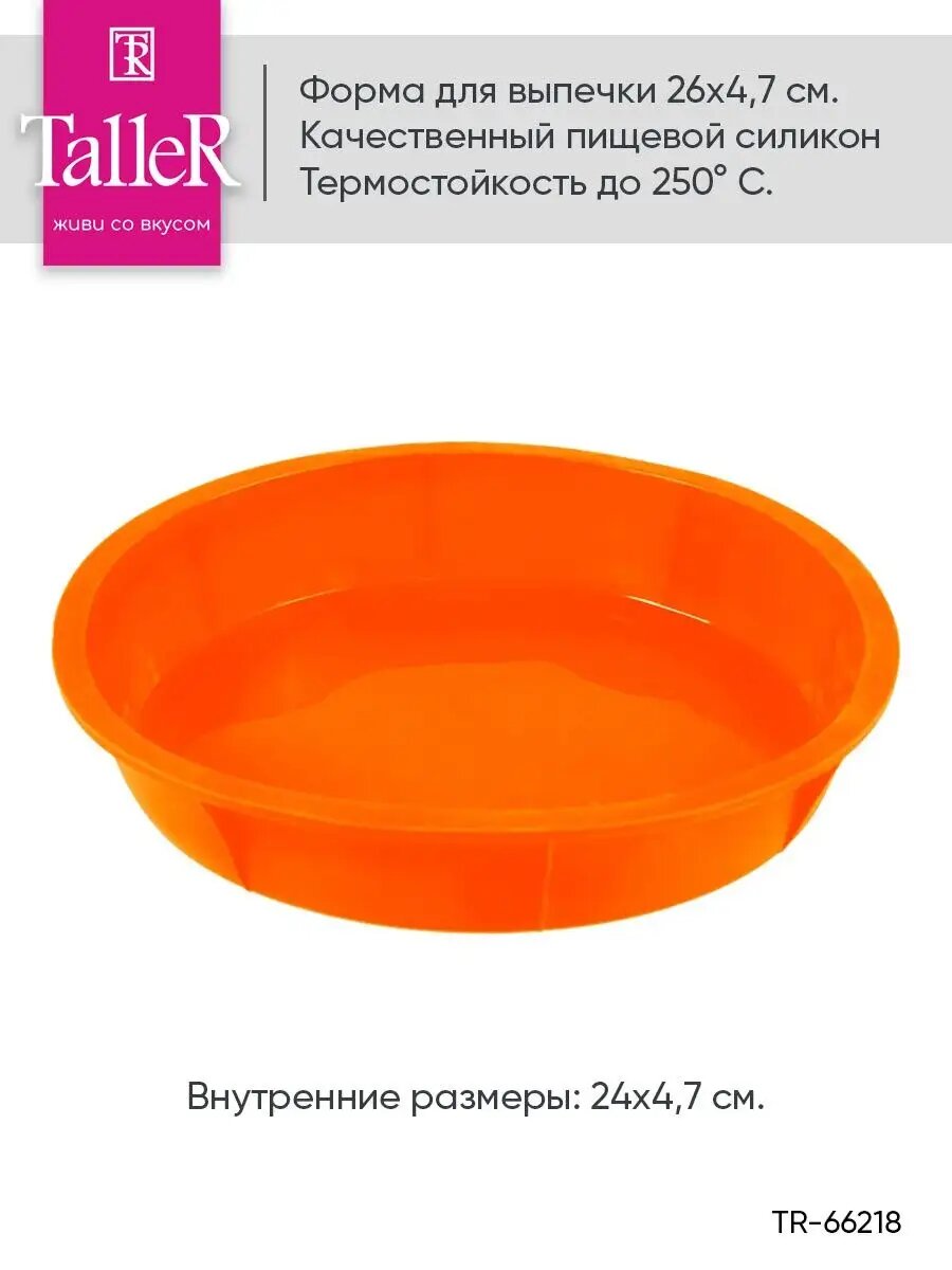 Форма силиконовая для выпечки TalleR TR-66218 глубокая, 26х4,7 см