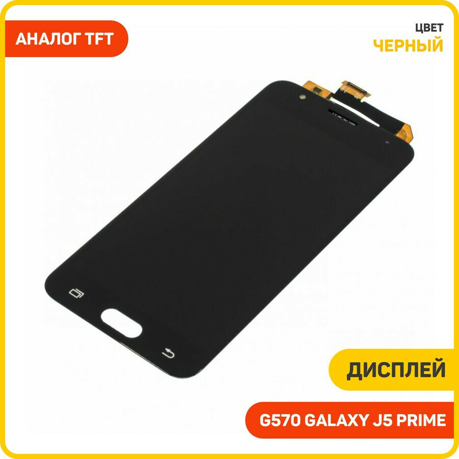 Дисплей для Samsung G570 Galaxy J5 Prime (в сборе с тачскрином) черный, TFT