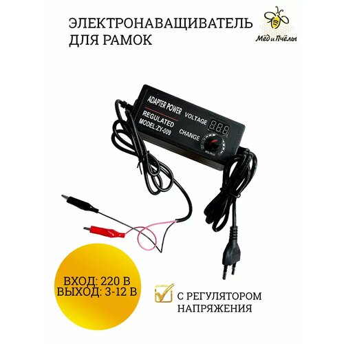 Электронаващиватель для пчеловода 220 В