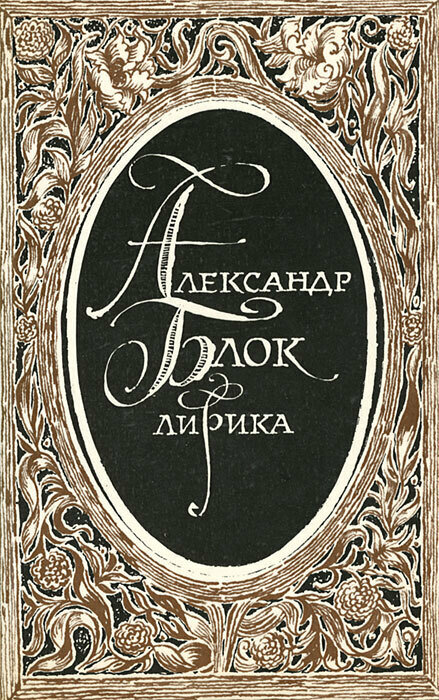 Александр Блок. Лирика
