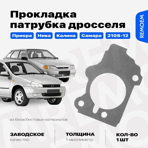 Прокладка дроссельного патрубка для ВАЗ 2170 2110 2114 2108 2123 1118 Лада Приора Самара Нива Калина Lada Priora Samara Niva Kalina 195₽